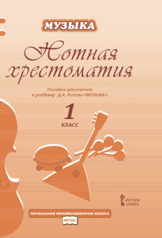 Рытов Д.А. Нотная хрестоматия к учебнику Д.А. Рытова «Музыка».1 класс. НИШ купить