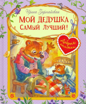 ДК Мой дедушка самый лучший! Сказочные истории купить