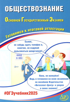 Рутковская Е.Л. Обществознание. ОГЭ 2025. Готовимся к итоговой аттестации купить