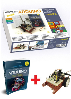 Изучаем Arduino. Учебный набор (БОЛЬШОЙ)+ КНИГА купить