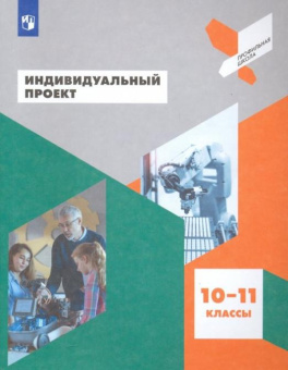 Половкова М.В. Индивидуальный проект. 10-11 классы. Учебное пособие. ФГОС Профильная школа купить