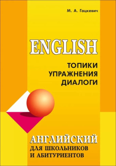 Гацкевич М.А. Топики, упражнения, диалоги купить