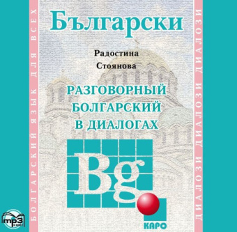 Стоянова Р. Разговорный болгарский в диалогах. МР3 купить
