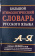 Большой этимологический словарь русского языка купить