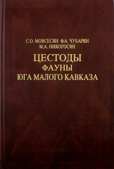 Цестоды фауны юга Малого Кавказа купить