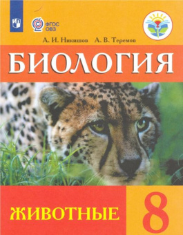 Никишов А.И. Биология. 8 класс. Учебник (интеллектуальные нарушения). Животные ФГОС ОВЗ Коррекционное образование купить