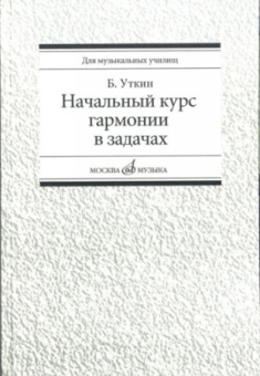 Начальный курс гармонии в задачах: учебно-методическое пособие купить
