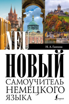 Ганина Н.А. Новый самоучитель немецкого языка купить