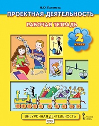 Пахомова Н.Ю. Проектная деятельность. Рабочая тетрадь. 2 класс. Проектная деятельность от А до Я купить