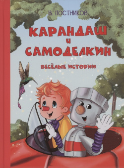 ОзК Карандаш и Самоделкин. Веселые истории купить