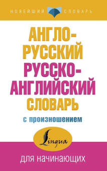 Матвеев С.А. Англо-русский русско-английский словарь с произношением.. купить