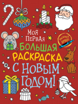 Моя первая большая раскраска. С Новым годом! купить