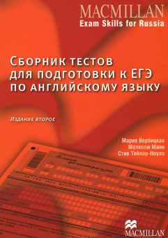 Macmillan Exam Skills for Russia / Сборник тестов для подготовки к ЕГЭ по английскому языку (Второе издание) Книга для учащегося купить