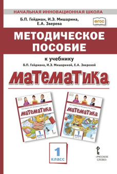 Гейдман Б.П. Методическое пособие к учебнику Б.П. Гейдмана, И.Э. Мишариной, Е.А. Зверевой «Математика». 1 класс. НИШ купить