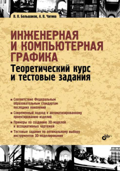 Инженерная и компьютерная графика. Теоретический курс и тестовые задания купить