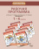 Гейдман Б.П. Рабочая программа к учебникам Б.П. Гейдмана, И.Э. Мишариной, Е.А. Зверевой «Математика».1-4 класс. НИШ купить