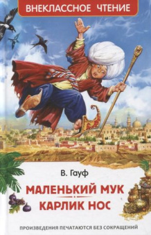Маленький Мук. Карлик Нос. Сказки В. Гауфа (ВЧ) купить