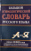 Большой этимологический словарь русского языка купить