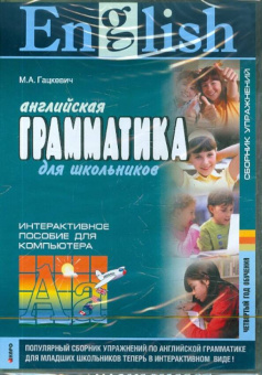 Гацкевич М.А. English Grammar for Pupils / Английская грамматика для школьников. Интер. пос. 4 год купить