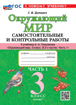 Цитович Г.И. Окружающий мир. Самостоятельные и контрольные работы. 3 класс. Ч.1 Плешаков. ФГОС Новый (к новому учебнику) купить