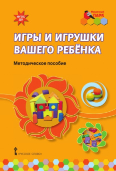 МП.Игры и игрушки вашего ребенка. купить