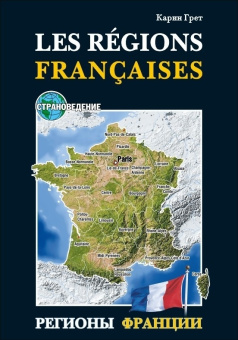 Карин Грет. Регионы Франции / Les Regions Francaises купить