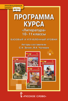 Зинин С.А. Программа курса «Литература». 10-11 класс. Базовый и углубленный уровни. Инновационная школа купить