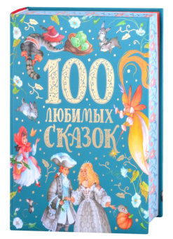 100 любимых сказок (премиум) купить
