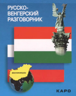 Русско-венгерский разговорник купить