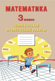 Математика. 3 класс. Тематические проверочные работы. купить