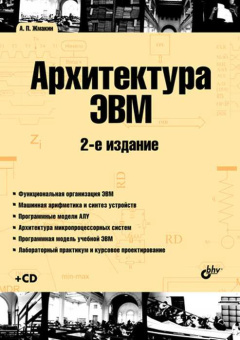 Архитектура ЭВМ. 2-е изд.(+ CD) купить