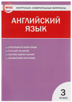 Кулинич Г.Г. КИМ. Английский язык. 3 класс (ФГОС) купить