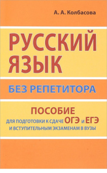 Колбасова А.А. Русский язык без репетитора. Пособие для подготовки к сдаче ОГЭ и ЕГЭ и вступительным экзаменам купить