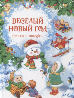 Весёлый Новый год. Стихи и загадки (НГ) купить