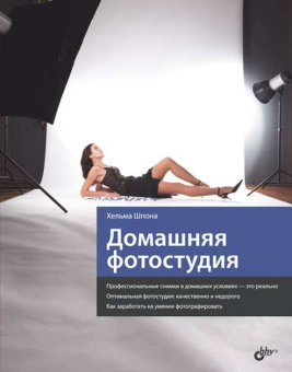Домашняя фотостудия. купить