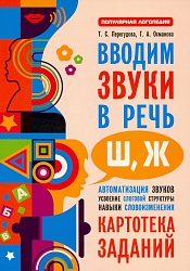 Перегудова Т.С. Вводим звуки Ш, Ж в речь. Автоматизация звуков. Картотека заданий купить