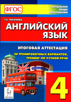 Тихонова Т.Е. Английский язык. 4 класс. Итоговая аттестация: 20 тренировочных тестов, устная речь (Ф купить