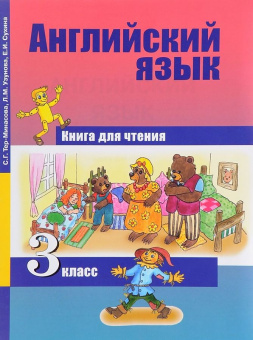 Тер-Минасова С. Английский язык. 3 класс. "Favourite". Книга для чтения. ФГОС купить