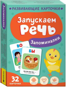 Запускаем речь. Запоминалки купить