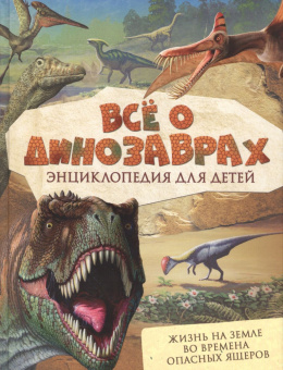 Всё о динозаврах купить
