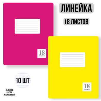 Комплект из тетрадей школьных двух цветов Линейка 18 листов - 10 штук. купить