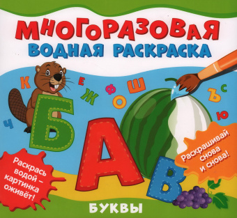Многоразовые водные раскраски. Буквы купить
