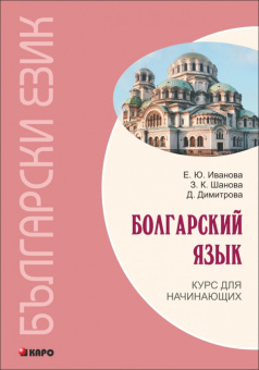 Иванова Е.Ю. Болгарский язык. Курс для начинающих. Изд.3 (переплет) купить