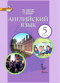 Комарова Ю.А. Английский язык. 5 класс. "Brilliant." Учебник. ФГОС купить
