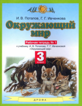 Ивченкова Г.Г. Окружающий мир. 3 класс. Рабочая тетрадь в 2-х частях к учебнику Г.Г. Ивченковой, И.В. Потапова. ФГОС Планета знаний купить