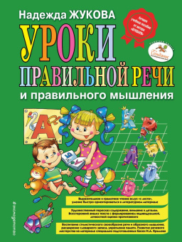 Жукова Н.С. Уроки правильной речи и правильного мышления купить