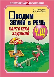 Перегудова Т.С. Вводим звуки Ч, Щ в речь. Картотека заданий купить