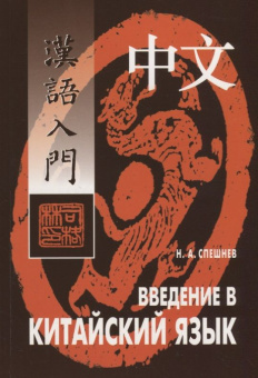Спешнев Н.А. Введение в китайский язык купить