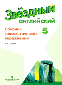 "Звездный английский" ("Starlight"). Пятый класс. Сборник грамматических упражнений купить