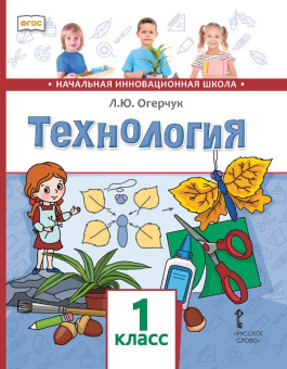 Огерчук Л.Ю. Технология. Учебник. 1 класс. НИШ купить